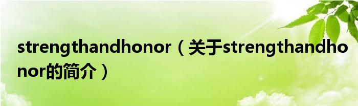 strengthandhonor（關于strengthandhonor的簡介）