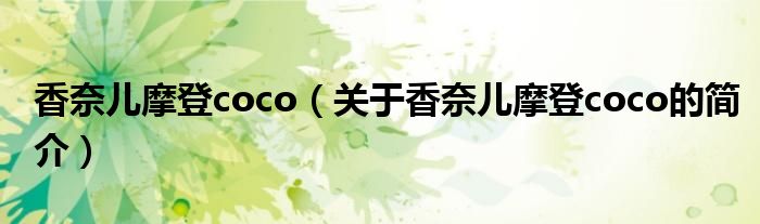 香奈兒摩登coco（關(guān)于香奈兒摩登coco的簡(jiǎn)介）