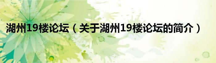 湖州19樓論壇（關(guān)于湖州19樓論壇的簡(jiǎn)介）