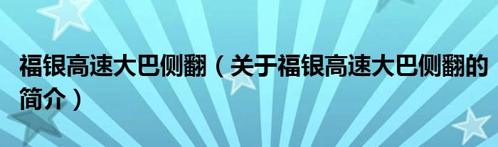 福銀高速大巴側(cè)翻（關(guān)于福銀高速大巴側(cè)翻的簡介）