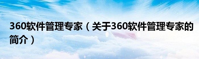 360軟件管理專家（關于360軟件管理專家的簡介）