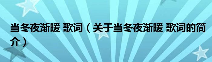 當(dāng)冬夜?jié)u暖 歌詞（關(guān)于當(dāng)冬夜?jié)u暖 歌詞的簡介）