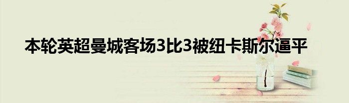 本輪英超曼城客場3比3被紐卡斯爾逼平