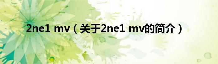 2ne1 mv（關于2ne1 mv的簡介）