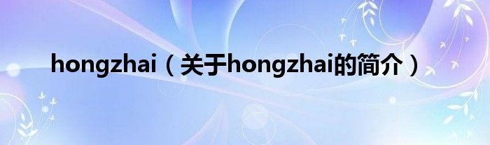 hongzhai（關于hongzhai的簡介）