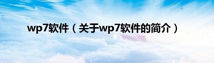 wp7軟件（關于wp7軟件的簡介）