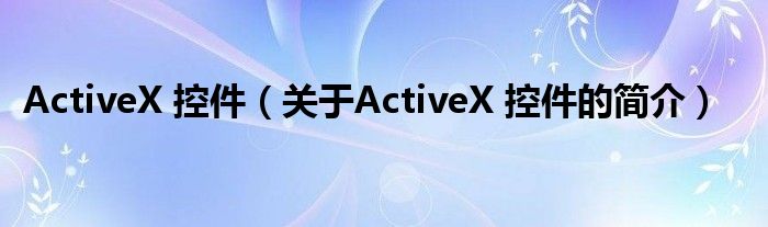 ActiveX 控件（關于ActiveX 控件的簡介）