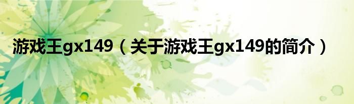 游戲王gx149（關(guān)于游戲王gx149的簡(jiǎn)介）