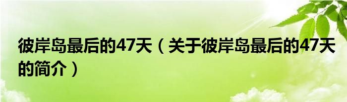 彼岸島最后的47天（關于彼岸島最后的47天的簡介）