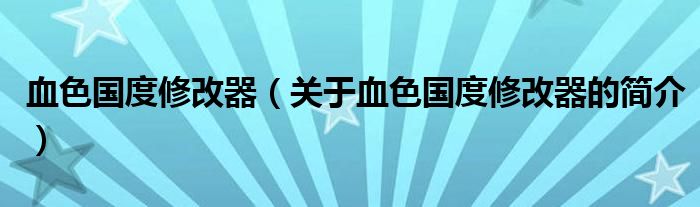 血色國度修改器（關(guān)于血色國度修改器的簡介）