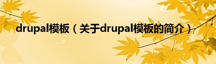 drupal模板（關于drupal模板的簡介）