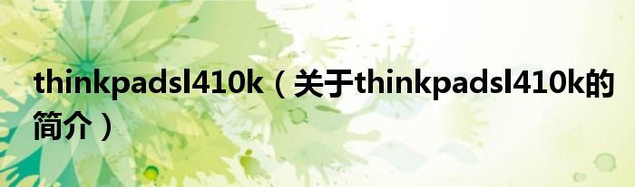 thinkpadsl410k（關(guān)于thinkpadsl410k的簡介）