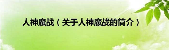 人神魔戰(zhàn)（關(guān)于人神魔戰(zhàn)的簡(jiǎn)介）