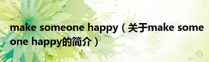 make someone happy（關于make someone happy的簡介）