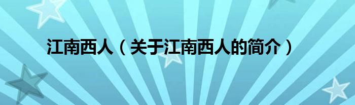 江南西人（關(guān)于江南西人的簡(jiǎn)介）