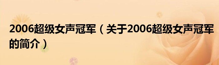 2006超級女聲冠軍（關(guān)于2006超級女聲冠軍的簡介）