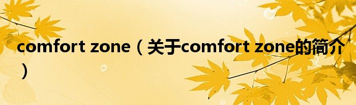 comfort zone（關(guān)于comfort zone的簡介）