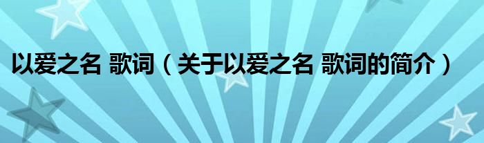 以愛之名 歌詞（關于以愛之名 歌詞的簡介）