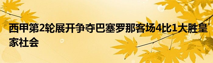 西甲第2輪展開爭奪巴塞羅那客場4比1大勝皇家社會