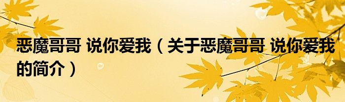 惡魔哥哥 說你愛我（關(guān)于惡魔哥哥 說你愛我的簡介）