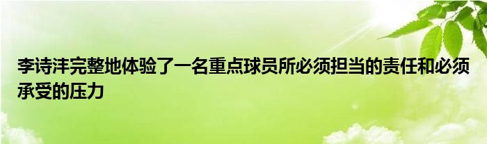 李詩灃完整地體驗了一名重點球員所必須擔當?shù)呢?zé)任和必須承受的壓力