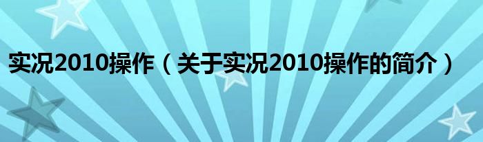 實(shí)況2010操作（關(guān)于實(shí)況2010操作的簡(jiǎn)介）