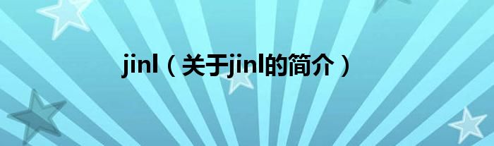 jinl（關(guān)于jinl的簡介）