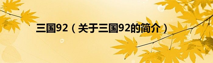 三國(guó)92（關(guān)于三國(guó)92的簡(jiǎn)介）