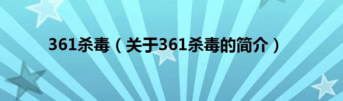 361殺毒（關(guān)于361殺毒的簡介）