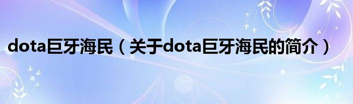 dota巨牙海民（關(guān)于dota巨牙海民的簡介）