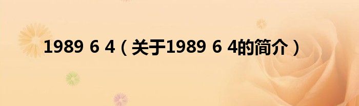 1989 6 4（關于1989 6 4的簡介）