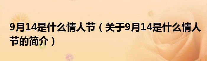 9月14是什么情人節(jié)（關(guān)于9月14是什么情人節(jié)的簡介）