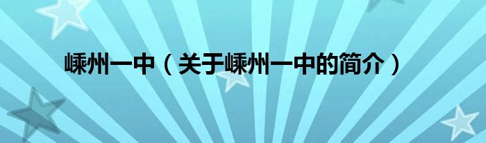 嵊州一中（關(guān)于嵊州一中的簡介）