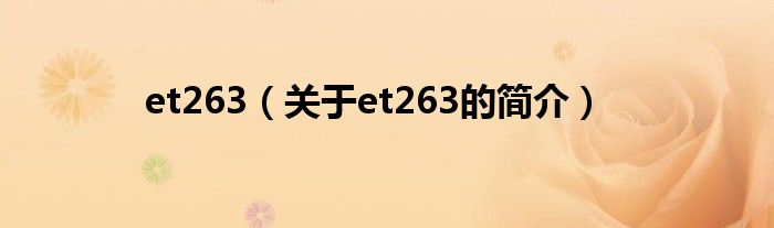 et263（關(guān)于et263的簡介）