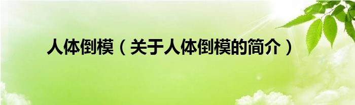 人體倒模（關(guān)于人體倒模的簡介）