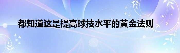 都知道這是提高球技水平的黃金法則