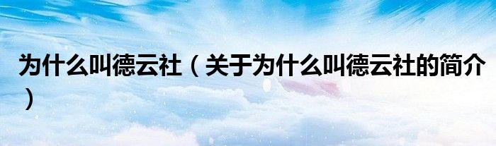 為什么叫德云社（關(guān)于為什么叫德云社的簡(jiǎn)介）