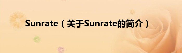 Sunrate（關(guān)于Sunrate的簡(jiǎn)介）