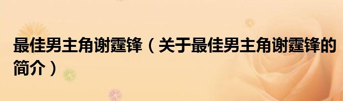 最佳男主角謝霆鋒（關于最佳男主角謝霆鋒的簡介）