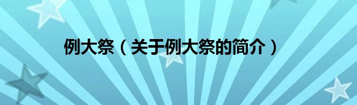 例大祭（關(guān)于例大祭的簡介）