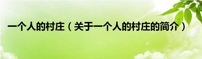 一個(gè)人的村莊（關(guān)于一個(gè)人的村莊的簡(jiǎn)介）