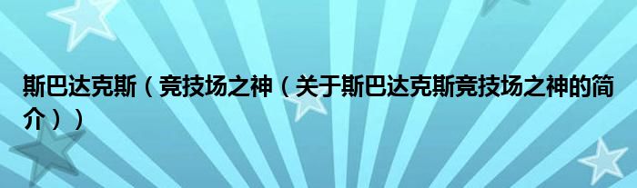 斯巴達克斯（競技場之神（關于斯巴達克斯競技場之神的簡介））