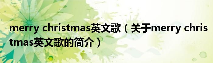 merry christmas英文歌（關于merry christmas英文歌的簡介）