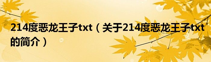 214度惡龍王子txt（關于214度惡龍王子txt的簡介）