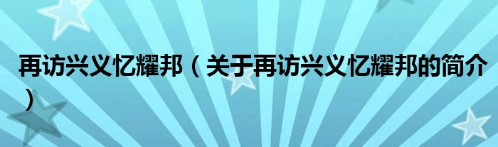 再訪興義憶耀邦（關于再訪興義憶耀邦的簡介）