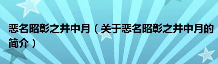 惡名昭彰之井中月（關(guān)于惡名昭彰之井中月的簡介）