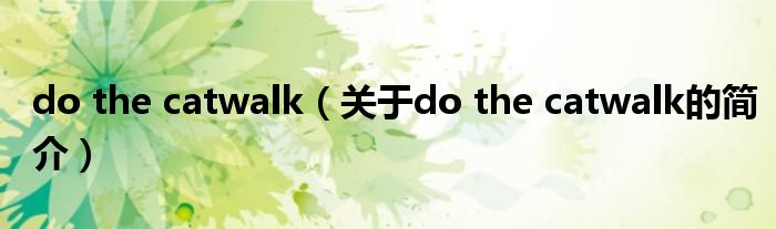 do the catwalk（關(guān)于do the catwalk的簡介）