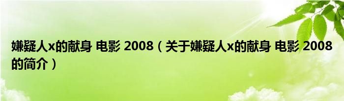 嫌疑人x的獻身 電影 2008（關(guān)于嫌疑人x的獻身 電影 2008的簡介）