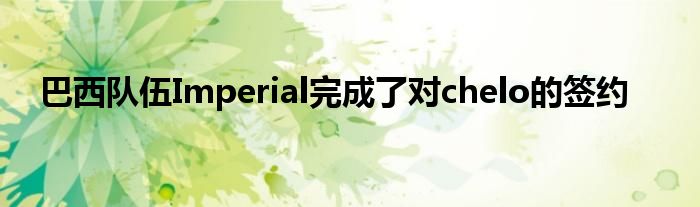 巴西隊(duì)伍Imperial完成了對chelo的簽約