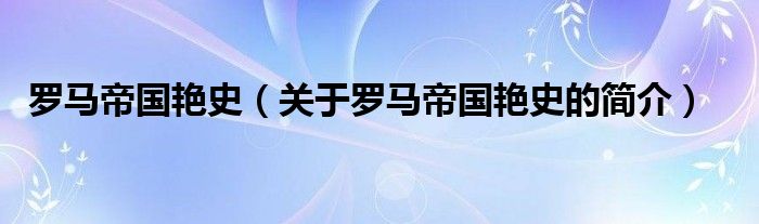 羅馬帝國(guó)艷史（關(guān)于羅馬帝國(guó)艷史的簡(jiǎn)介）